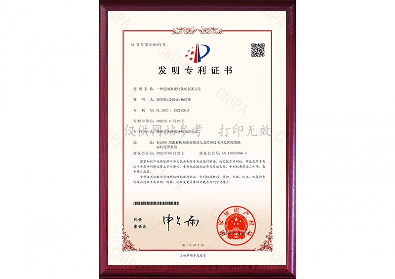 氮碳化钛zhuanli证书